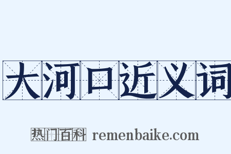 大河口近义词是什么意思的图片